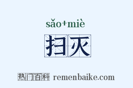 扫灭是什么意思的图片